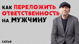 Сатья. Как переложить ответственность на мужчину