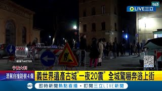 全球震不停! 義大利古城西恩那一夜連震20多次 害怕土耳其悲劇上演 不少居民不敢回家休息 市長下令:關閉當地中小學和博物館｜【國際大現場】20230210｜三立新聞台