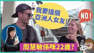 【港實測】外國人唔識睇亞洲人幾歲? Foreigners can't tell the age of Asians?!