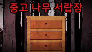 중고 서랍장을 쓰고 엄마에게 생긴 일 [공포툰][무서운이야기][괴담]