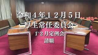 R4.12.5 厚生常任委員会（請願）【12月定例会】