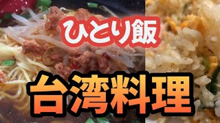 今日はにん活！にんにくチャーハン最高！ボリューム満点！リーズナブルで美味しい台湾料理をいただきます