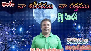 అంశం.నా శరీరము. నా రక్తంము. క్రొత్తనిబంధన.24,1,2022Janu.M RajeshMani