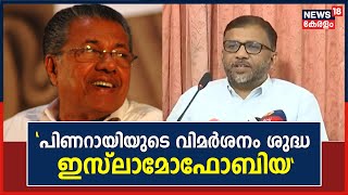 RSS ചർച്ചാ വിവാദത്തിൽ മുഖ്യമന്ത്രിയെ വിമർശിച്ച് Jamaat-e-Islamiയുടെ മറുപടി | CM Pinarayi Vijayan