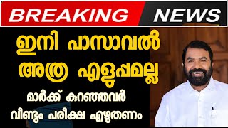 മാർക്ക് കുറഞ്ഞാൽ വീണ്ടും പരീക്ഷ നടത്തും.വിദ്യാർത്ഥികൾക്കും  അധ്യാപകർക്കും എട്ടിന്റെ പണി