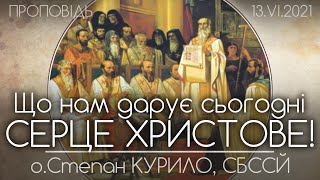 Що нам дарує сьогодні СЕРЦЕ ХРИСТОВЕ • о.Степан КУРИЛО, СБССЙ