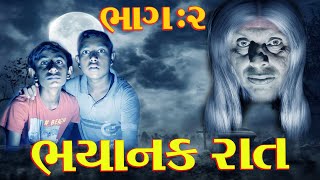 ભયાનક રાત  - ભાગ - 2 /  ગુજરાતી કોમેડી વિડીયો,  .bhayanak raat , .4g hindustani,