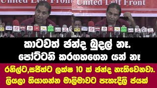 කාටවත් ඡන්ද බුදල් නෑ. රනිල්ට,සජිත්ට ලක්ෂ 10 ක් ඡන්ද නැතිවෙනවා. ලියලා තියාගන්න මාලිමාවට පැහැදිලි ජයක්