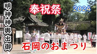 石岡のおまつり（関東三大祭り） 奉祝祭 　明神神輿 出御編　2024　9/15