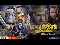 வைக்கிங் குவெஸ்ட் - Viking Quest | Super Hollywood Movie Dubbed in Tamil (2022) | Full Action Movie
