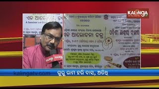 Seminar on Odissi Classical Music at Utkal Sabhagruha in Calcutta's Khidderpore | Kalinga TV