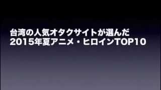 ２０１５年夏アニメ人気アニメヒロインキャラクターランキング