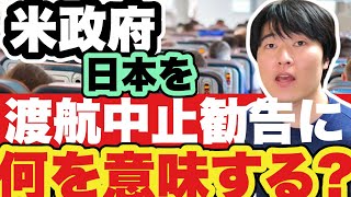 【緊急】日本が渡航中止勧告の対象に。米政府の動き