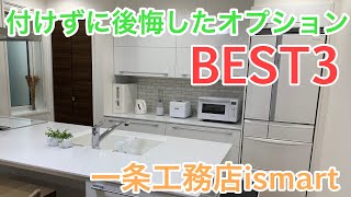 一条工務店 i-smart 付けずに後悔したオプションBEST3