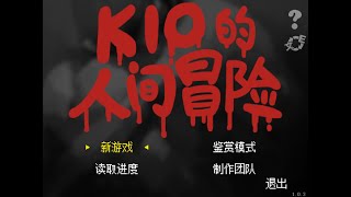 【KIO的人間冒險】Part1 蒐集CG圖的恐怖遊戲