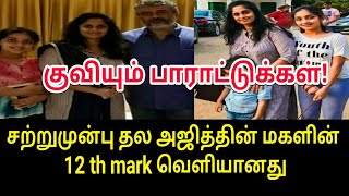 சற்றுமுன்பு தல அஜித் மகளின் 12 th mark வெளியானது | thala ajith | Ajith video | Tamil Trending