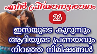 ആദി ഇസയെ അവന്റെ നെഞ്ചിലേക്ക് ചേർത്ത് കെട്ടിപിടിച്ചു കിടന്നു |izza angel|shenza