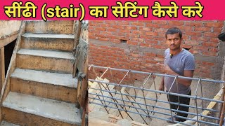 staircase || सींढी का सेटिंग करने का सही तरीका || Stair satering details || @RamjankiConstruction