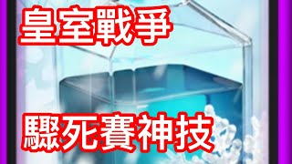 【皇室戰爭．驟死賽】冰凍法術是神技 沒它沒能上皇冠??????