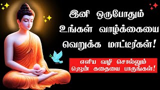 Whenever You Feel Sad 😔, Listen to This Story 🌟| Zen Story in Tamil | #buddhablessyou 🙏| Audio Book