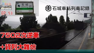 【台鐵最東點之淒涼之地】石城車站列車記錄(等級:招呼站)#車站列車記錄 EP.53