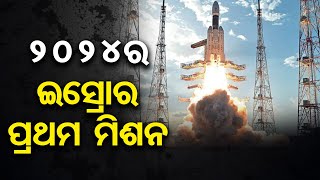 ୨୦୨୪ର ଇସ୍ରୋର ପ୍ରଥମ ମିଶନ | ISRO's New Year: PSLV Launches Exposat for Black Hole Study | OR