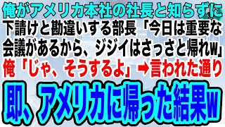 【スカッとする話】俺がアメリカ本社の社長と知らず、下請けと勘違いし見下す部長「今日は大事な役員会議があるからジジイはさっさと帰れw」俺「じゃ、そうするよw」➡言われた通り、即アメリカに戻った結