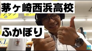 【高校紹介07】茅ケ崎西浜高校（神奈川県公立高校入試）