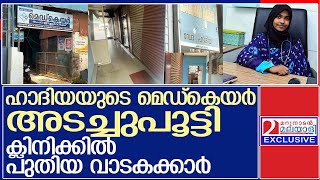 തൊട്ടടുത്ത കടക്കാര്‍പോലും വാര്‍ത്ത അറിഞ്ഞത് മാധ്യമങ്ങളിലൂടെ.. l Hadiya