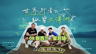 纵穿大洋洲  第五站 皇后镇