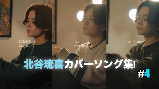 北谷琉喜のTikTokカバーソング集 Part4！