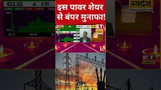 इस Power Stock से हो सकती है छप्परफाड़ कमाई! #shorts #sharemarketnews #swadesh