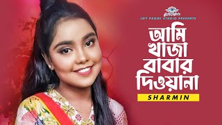 মানিকগঞ্জের মঞ্চ মাতালেন জনপ্রিয় কণ্ঠশিল্পী শারমিন । আমি খাজা বাবার দিওয়ানা 🔥 Bangla Song 2024