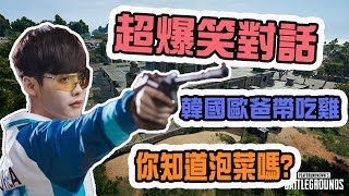 《絕地求生PUBG》四排遇到韓國歐爸,超爆笑對話，我以為只有國人好笑沒想到連韓國人都好笑XD