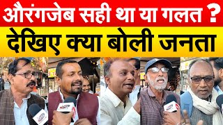 Aurangzeb सही था या गलत ? देखिए क्या बोली जनता | Public Reaction