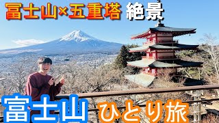 【山梨県ひとり旅】富士山と五重塔の絶景！新倉山浅間公園/富士山が見えるレトロな商店街。富士吉田レトロ商店街/Mt.Fuji