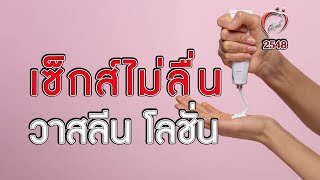 เซ็กส์ไม่ลื่น วาสลีน โลชั่น - ชูรักชูรส ep 221