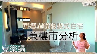 安樂蝸丨荃灣單幢服務式住宅兼樓市分析丨建築面積丨樓價