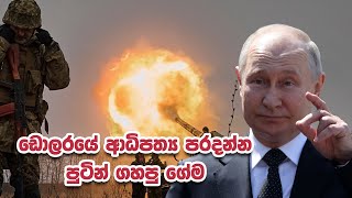 ඩොලරයේ ආධිපත්‍ය පරදන්න පුටින් ගහපු ගේම | Patali Champika Ranawaka