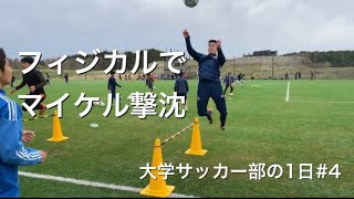 [vlog]大学サッカー部の1日#4