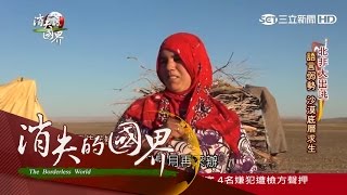 20160312【消失的國界】北非大出逃！沙漠原住民　探索神秘柏柏爾人｜李天怡主持｜三立新聞台