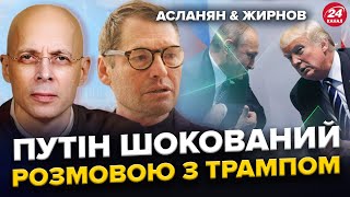 ⚡Путін ШОКОВАНИЙ рішенням Трампа. Кремль ВИНОСЯТЬ. Світ ЗБОЖЕВОЛІВ. АСЛАНЯН, ЖИРНОВ. Найкраще