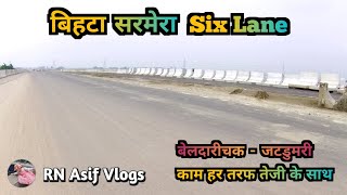 बेलदारीचक जटडुमरी बिहटा सरमेरा Six Lane Highway #biharhighway #sixlane #beldarichak #jatdumri