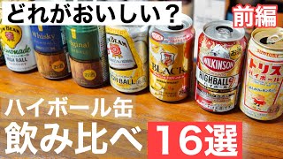 【ハイボール好き必見！①】ハイボール缶１６本を飲み比べして特徴別におすすめの紹介・解説してみた（前編・家飲み・おすすめハイボール缶）