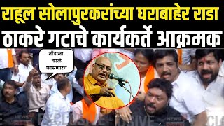 Thackeray Group Andolan Against Rahul Solapurkar LIVE | सोलापुरकरांविरोधात ठाकरे गट आक्रमक