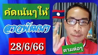 แนวทางลาวพัฒนาวันที่ 28/6/66 ตามต่อๆคัดเน้นๆให้#ลาวพัฒนา #หวยลาว#หวยลาววันนี้ #เลขเด็ด