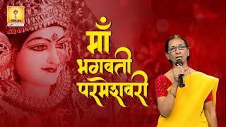 Maa Bhagwati Parmeshwari _Gayatri jiji | प्रज्ञा गीत - माँ भगवती परमेश्वरी | Pragya Geet ||