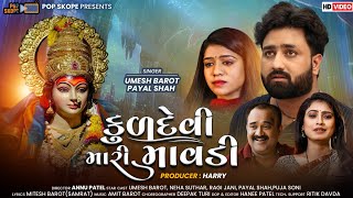 Umesh Barot \u0026 Payal Shah || Kuldevi Mari Mavdi || Gujarati Song 2021 || Popskope Music