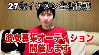 27歳高身長イケメンナマポ彼女募集オーディションをします！