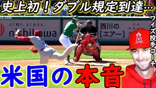 【大谷翔平】史上初W規定達成！投手コーチが激白した“進化の理由”に拍手喝采…米国メディアも前例のない歴史的偉業を称賛！